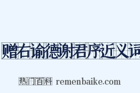 赠右谕德谢君序近义词是什么意思的图片